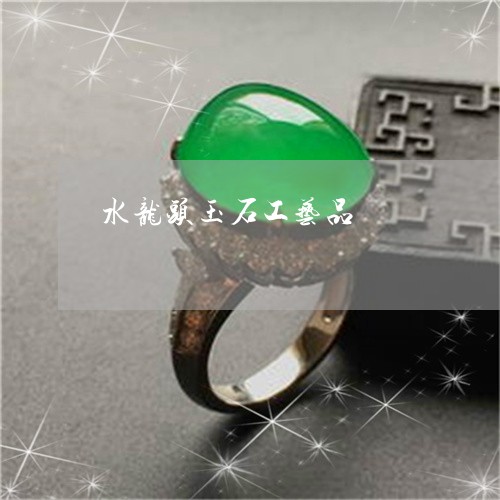 水龙头玉石工艺品/2023121932715