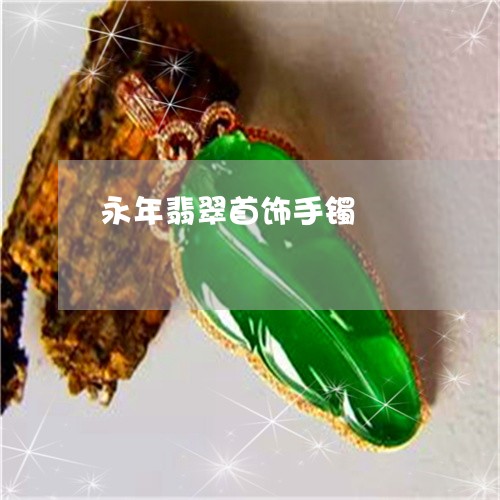 永年翡翠首饰手镯/2023071503715