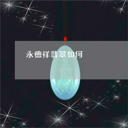 永德祥翡翠如何/2023062219694