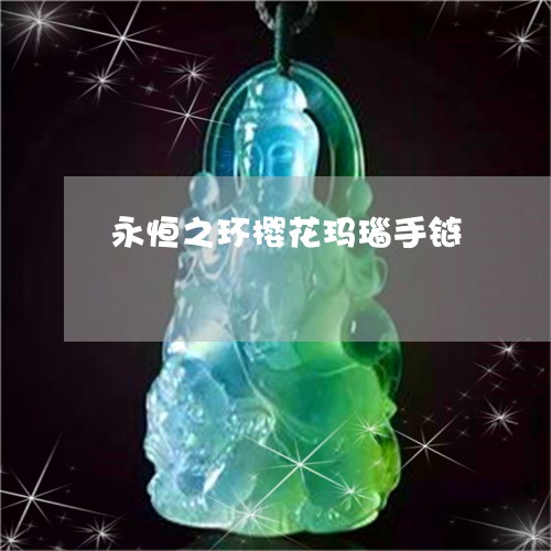 永恒之环樱花玛瑙手链/2023092947038