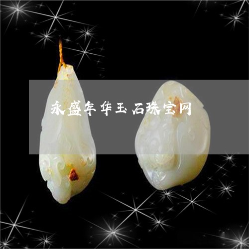 永盛年华玉石珠宝网/2023031810591