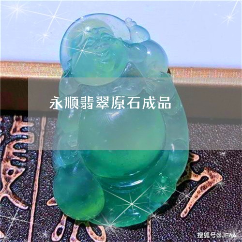 永顺翡翠原石成品/2023071525162