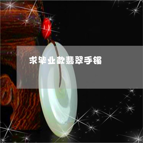 求毕业款翡翠手镯/2023121939614