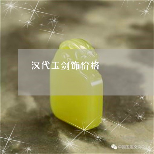 汉代玉剑饰价格/2023062203047