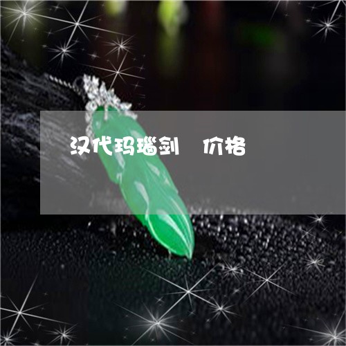 汉代玛瑙剑璏价格/2023071582936