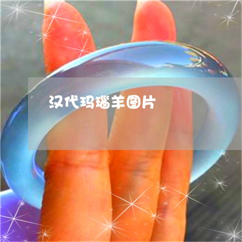 汉代玛瑙羊图片/2023081525150