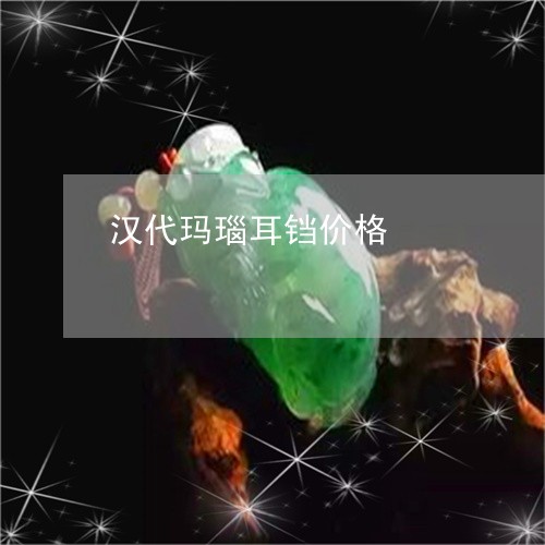 汉代玛瑙耳铛价格/2023071580404