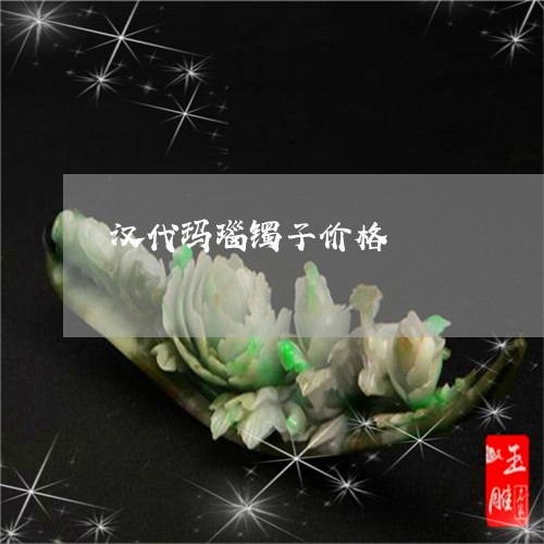 汉代玛瑙镯子价格/2023071544826