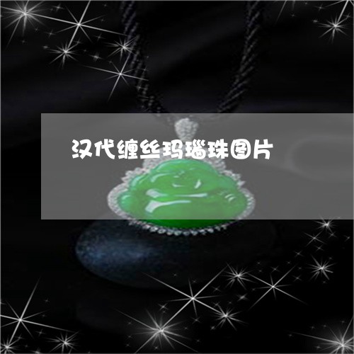 汉代缠丝玛瑙珠图片/2023031957270