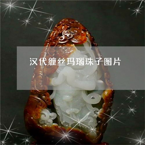 汉代缠丝玛瑙珠子图片/2023081291483