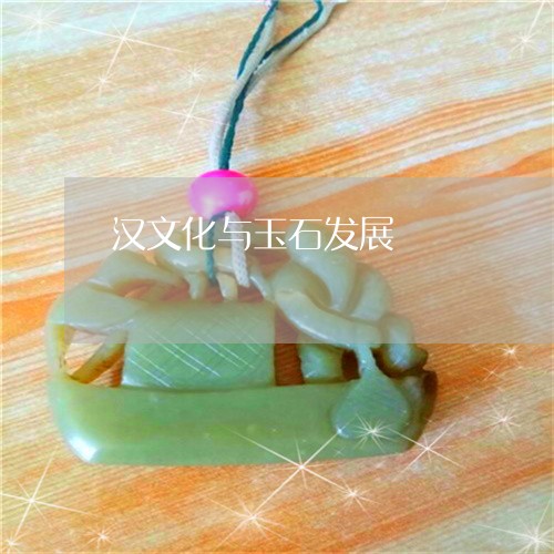 汉文化与玉石发展/2023071596158