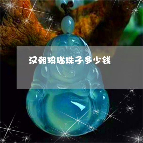 汉朝玛瑙珠子多少钱/2023031934927