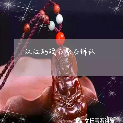 汉江玛瑙石原石辨认/2023031970694