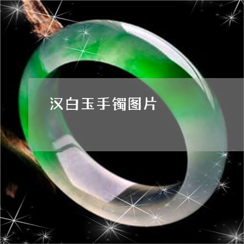 汉白玉手镯图片/2023062261505