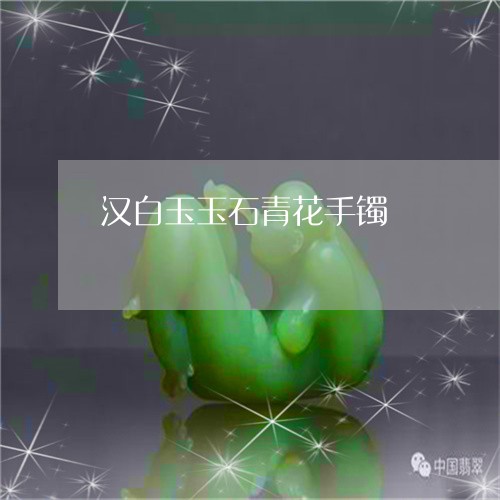 汉白玉玉石青花手镯/2023031975048