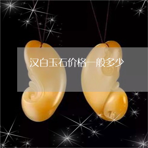 汉白玉石价格一般多少/2023081214359