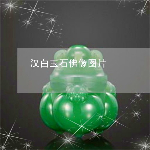 汉白玉石佛像图片/2023071546259