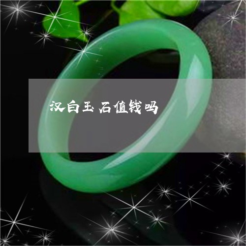 汉白玉石值钱吗/2023062244971