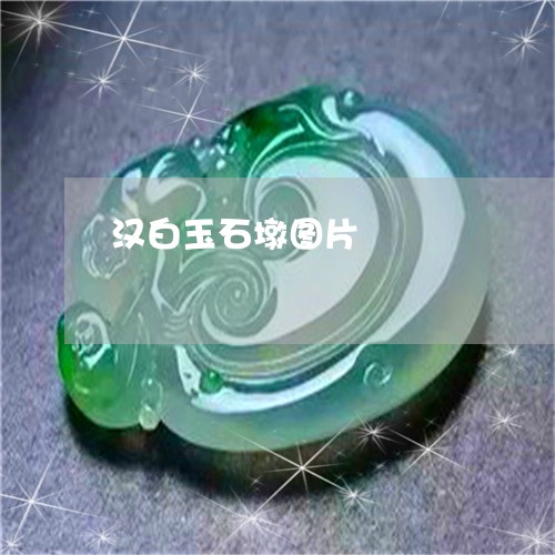 汉白玉石墩图片/2023062203938