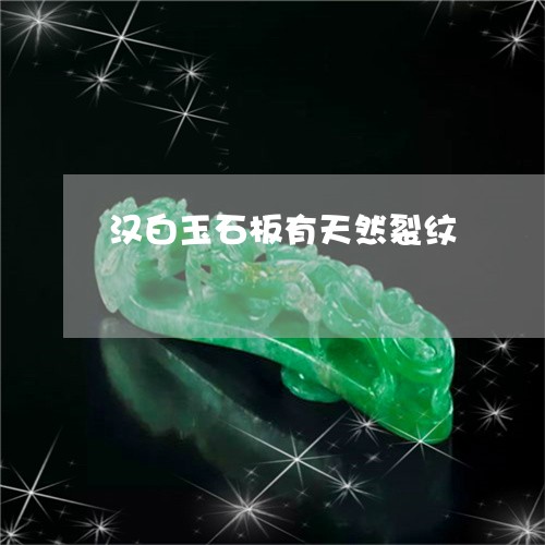 汉白玉石板有天然裂纹/2023081218463