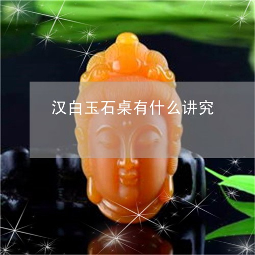 汉白玉石桌有什么讲究/2023032989393