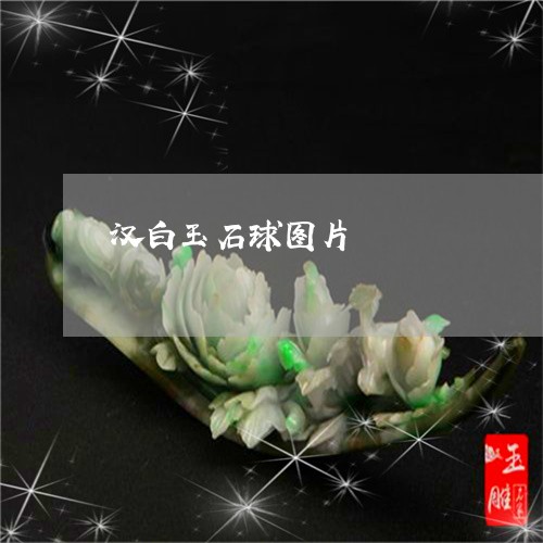 汉白玉石球图片/2023062206947