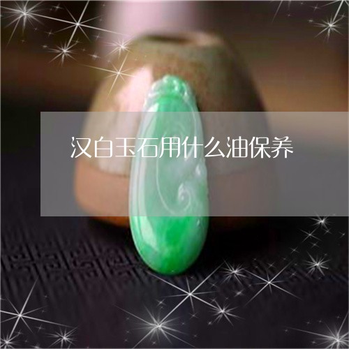 汉白玉石用什么油保养/2023032964836