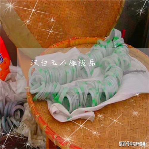 汉白玉石雕极品/2023081583804