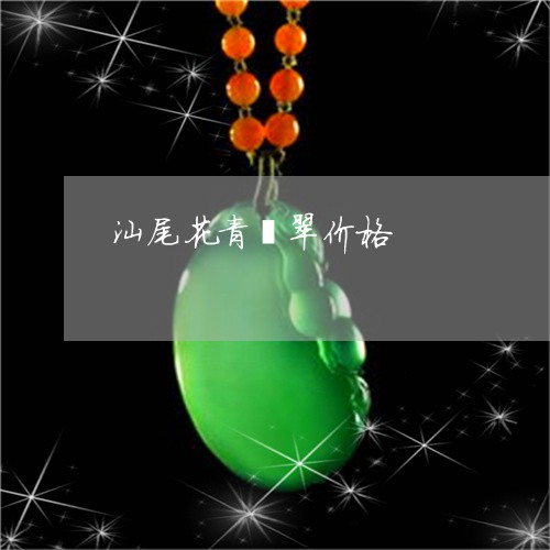 汕尾花青翡翠价格/2023071474735