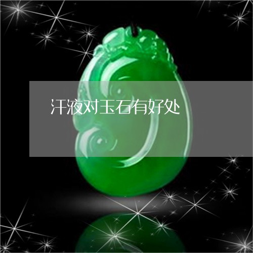 汗液对玉石有好处/2023121985169