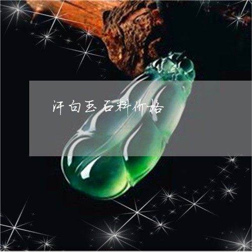 汗白玉石料价格/2023081557371