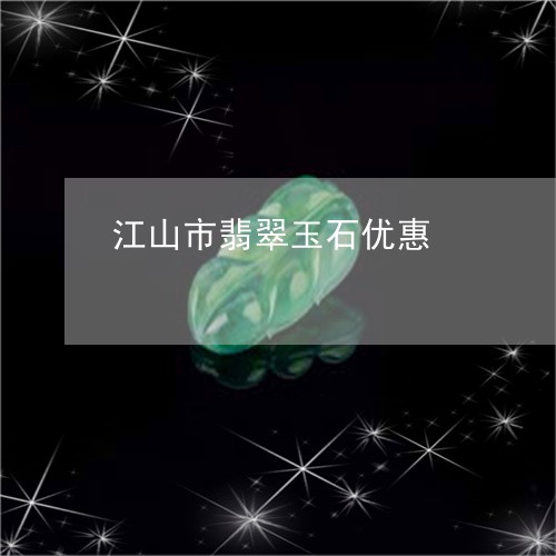 江山市翡翠玉石优惠/2023093082527