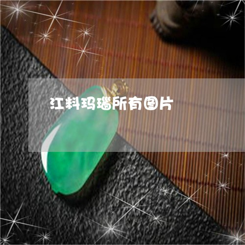 江料玛瑙所有图片/2023071452602