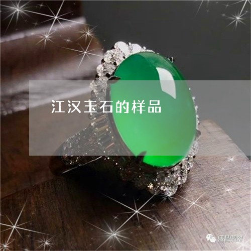 江汉玉石的样品/2023081535726