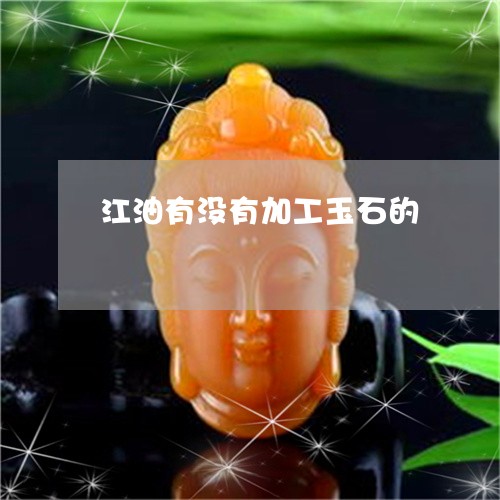 江油有没有加工玉石的/2023081266278