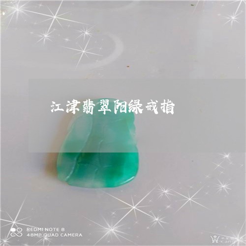 江津翡翠阳绿戒指/2023121919169