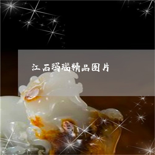 江石玛瑙精品图片/2023071440279