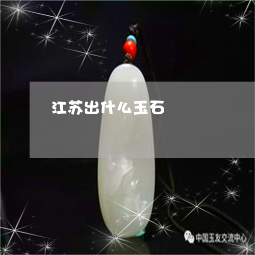 江苏出什么玉石/2023062206048