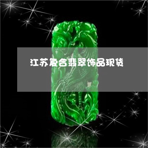 江苏复合翡翠饰品现货/2023081327369