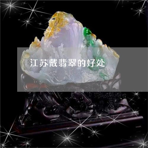 江苏戴翡翠的好处/2023121958372