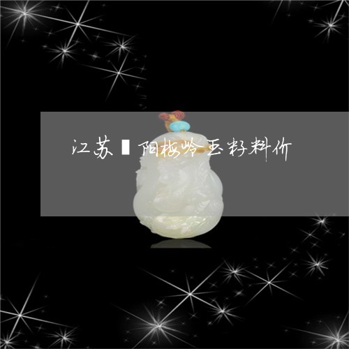 江苏溧阳梅岭玉籽料价/2023051039604