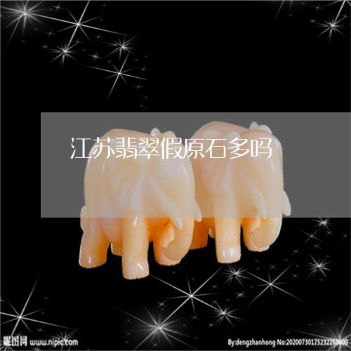 江苏翡翠假原石多吗/2023031853028