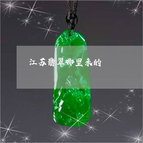 江苏翡翠哪里来的/2023071455037