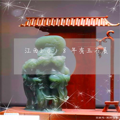 江西2018年有玉石展/2023052003036