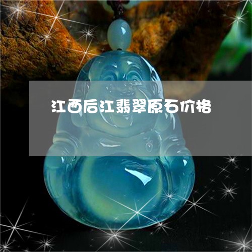 江西后江翡翠原石价格/2023081335167