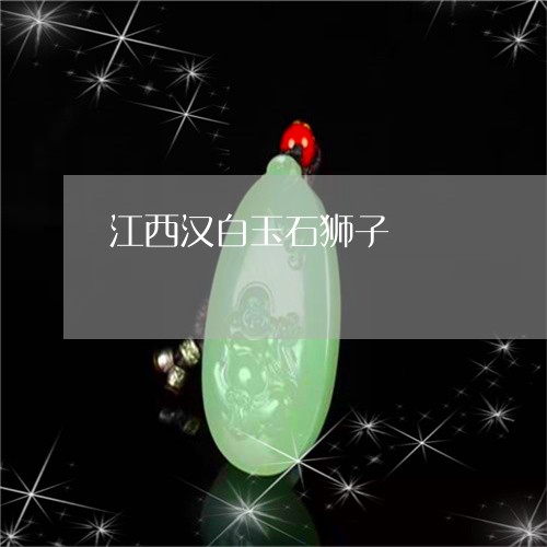 江西汉白玉石狮子/2023071469504