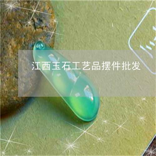 江西玉石工艺品摆件批发/2023052097251