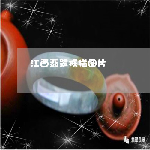 江西翡翠戒指图片/2023121916959