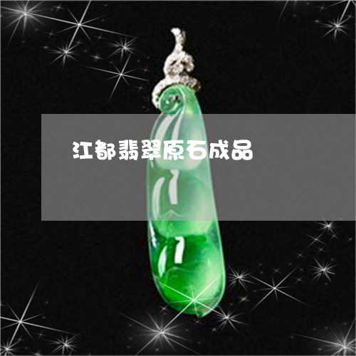 江都翡翠原石成品/2023121935271