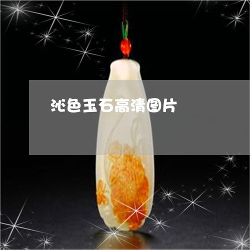 沁色玉石高清图片/2023071498605